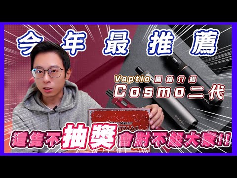 【今天尻什麼#57】2022真正最推薦電子煙！！COSMO 2代超詳細開箱介紹！！