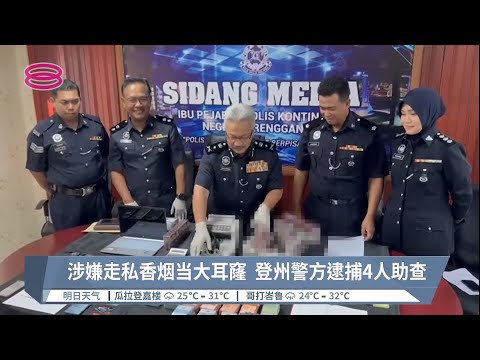 涉嫌走私香烟当大耳窿  登州警方逮捕4人助查【2022.08.20 八度空间华语新闻】