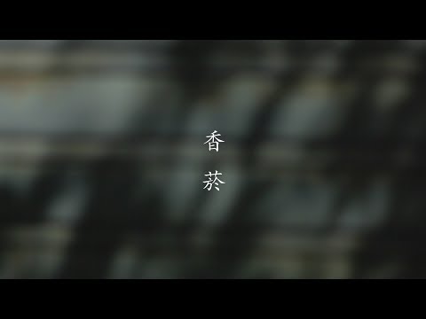 《香菸》 Cigarette_2015