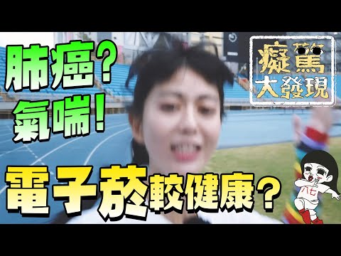 電子煙比較安全嗎？醫生來解惑#痴驚大發現｜白痴公主
