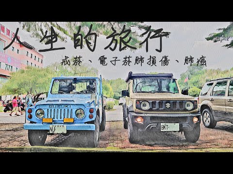 人生的旅行｜有關戒菸，電子煙的泊，｜吉姆尼一場車的大鵬旅跑志