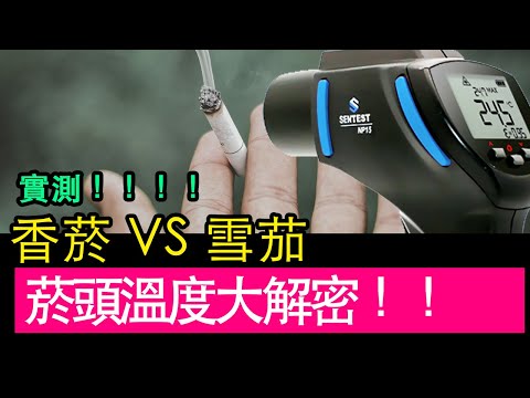 香菸 vs 雪茄 菸頭溫度大解密！｜邊緣人講溫度｜溫喇無唬
