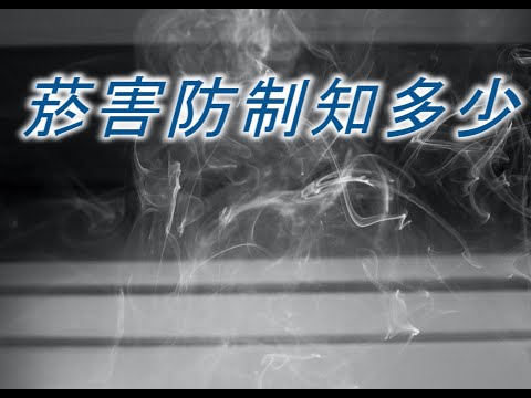 菸害防制「知」多少