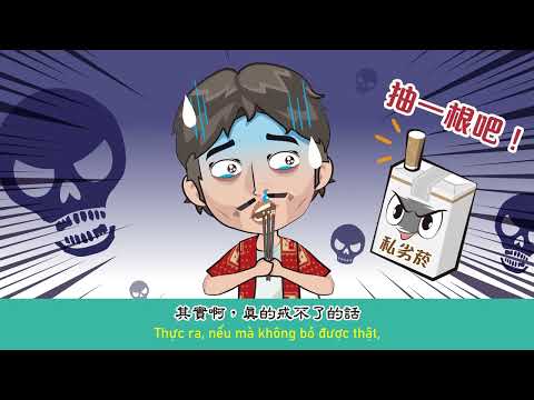 拒絕私劣菸健康有保佑 (華語版)