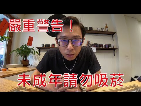⛔️嚴重警示⛔️電子煙也是煙品之一未成年請勿吸煙！