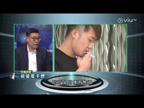 「備份」【大鳴大放】規管電子煙 鄺祖盛 2018 06 23
