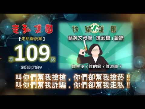 【走私香菸案第109天】2019-1108
