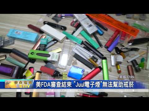 美FDA審查結束 “Juul電子煙”無法幫助戒菸
