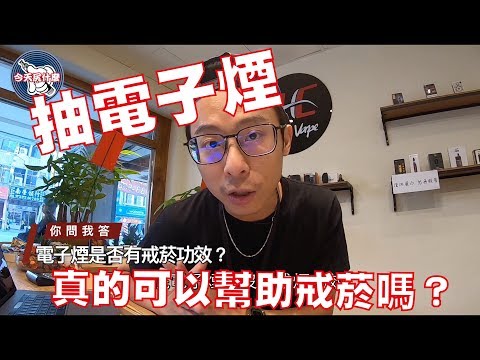 【今天怎麼#19】你問我回答EP1 – 電子煙真的可以幫助戒菸嗎？