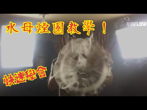 煙圈教學#PART3 水母教學來啦～電子煙AIRFLOW