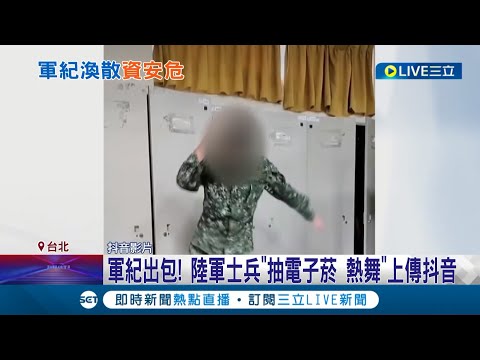 軍紀鬆散了再軍紀問題陸軍士兵士兵士兵士兵煙大跳熱舞跳熱舞跳熱舞跳熱舞跳熱舞跳熱舞抖音藏資安藏資安風險且且有有損：記過記過陸軍：記過記過記過陸軍記過記過記過記過記過記過20221020│三立新聞台