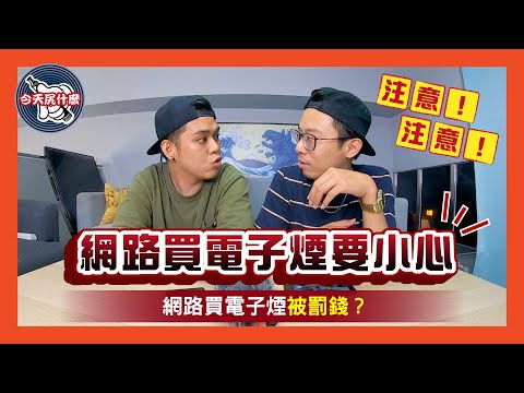 【電子煙新手必看】網購電子煙卻收到跳蛋跟飛機杯！？網購物風險大揭密！！