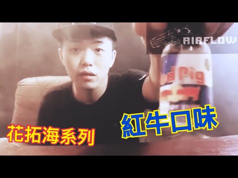 紅牛提神飲料的電子煙油！花拓海系列 煙圈首選