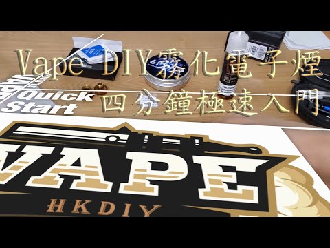 Vape DIY 霧化電子煙 四分鐘極速入門