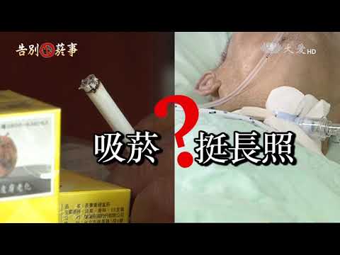 「備份」菸害防制擴大 吸菸救長照？ 20170411