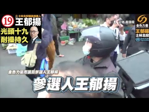 「合輯」陳時中被王郁揚爆氣開嗆  民進黨台北市長候選人vs金色力量 士林北投議員候選人