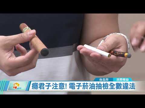 20200914 癮君子注意！電子煙油抽檢全數違法