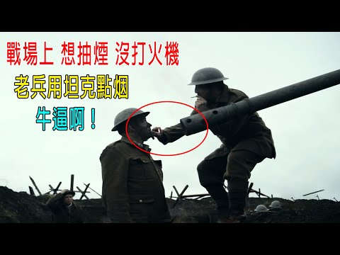 老兵竟用坦克點香烟，戰場上想抽烟沒火柴，於是出動坦克！