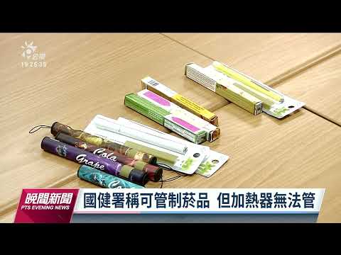 菸害防制修法 加熱菸載具納管爭議大｜20230104 公視晚間新聞