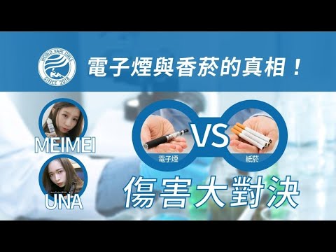電子煙與香煙的真相！電子煙vs紙菸傷害大決戰