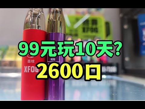 99元就可以抽10天的一次性電子煙？2600口！10倍升！口感極佳！這是真的嗎？
