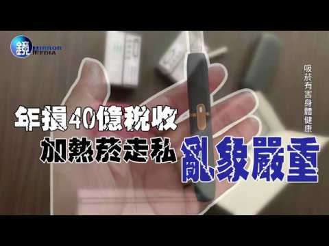鏡週刊 新聞傳真》年損40億稅收 加熱菸走私亂象嚴重