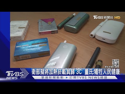 衛部擬將加熱菸載具歸「3C」 董氏:犧牲人民健康｜TVBS新聞 @tvbsnews02