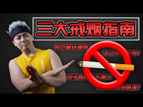 【三大戒菸指南】我也曾抽煙|電子煙的陰謀？！！！