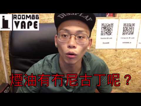 VAPEROOM86 香港電子煙介紹 電子煙常見問題 廣東話