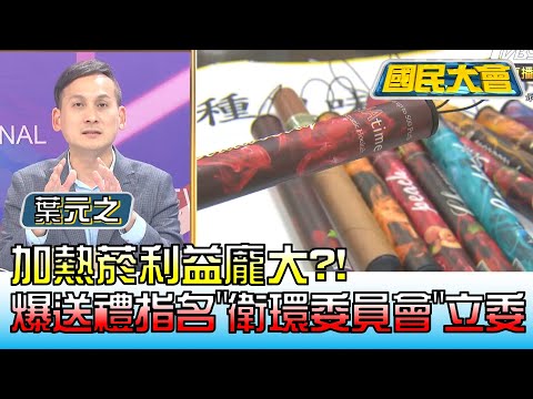 加熱菸利益龐大?! 爆送禮指名給”衛環委員會”立委 國民大會 20230104 (4/4)