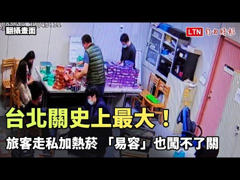 台北關史上最多！旅客走私加熱菸 「易容」也闖不了關 (翻攝畫面)