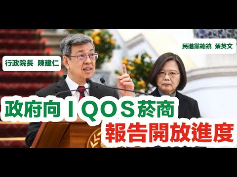 【 新聞破解】民進黨政府給IQOS加熱菸廠商的報告-菸防法辛苦闖關 合法買「加熱菸」得再等等 ft. WHO FCTC 菸草減害專家 王郁揚+行政院國發會連署衝5000人！