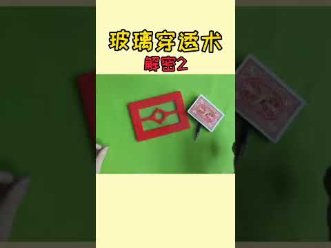 你以为的并不是你以为的，魔术揭秘合集，香烟消失，穿透术