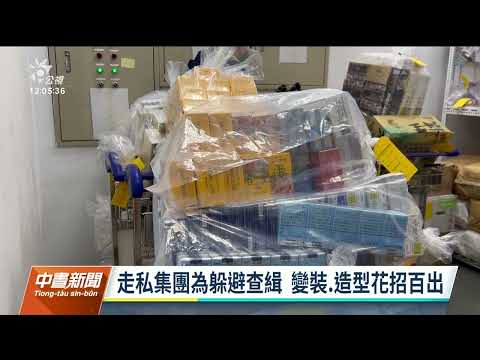 集團變裝走私加熱菸 海關查獲640條創紀錄｜20230222 公視中晝新聞