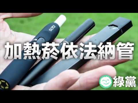 綠黨：加熱菸篇