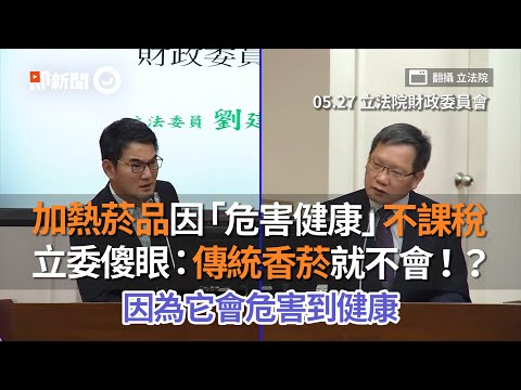 加熱菸品因「危害健康」不課稅　立委傻眼：傳統香菸就不會！？