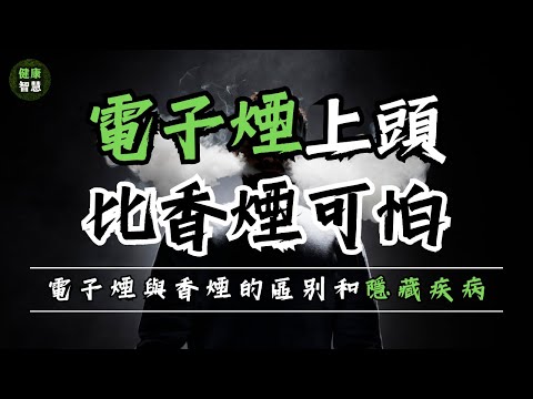 電子煙比安全它真的是香煙的佳替代品嗎嗎與香煙香煙的的的區別是區別是區別是區別是什麼什麼？除了除了帶你了解了電子煙對人體的隱匿性疾病！【附中文字幕】｜健康智慧