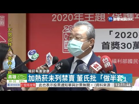 政府未禁止加熱菸 董氏批「做半套」WHO FCTC菸草減害專家王郁揚 批董氏不提禁香菸 董氏自己也「做半套」