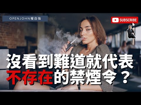 【全面禁止電子煙】是為了維護傳統煙的利益？