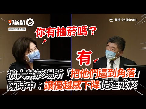 擴大禁菸場所「把他們逼到角落」　陳時中：讓優越感下降促進戒菸