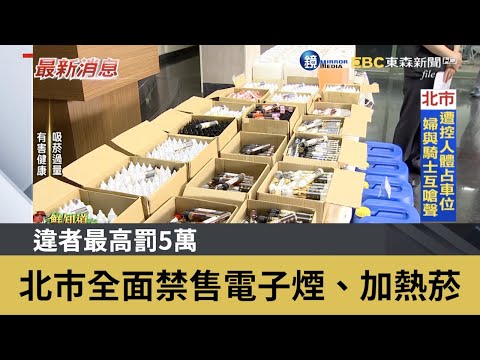 北市全面禁售電子煙、加熱菸 違者最高罰5萬｜鏡週刊Ｘ東森新聞
