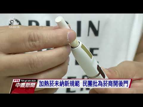 新興菸品納類菸品管制 獨缺加熱菸 20200530 公視中晝新聞