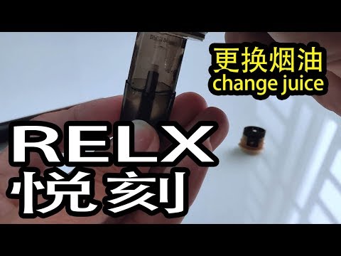 【電子煙】RELX悅刻更換煙油