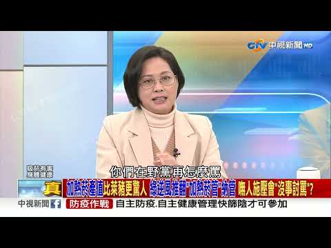 加熱菸產值比萊豬更驚人 綠逆風推翻”加熱菸管”納管 嘸人施壓會”沒事討罵”? 2023/01/05 PART 4 #2023庶民大頭家 #哈遠儀