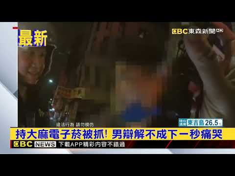 最新》持大麻電子煙被抓！男辯解不成下一秒痛哭@newsebc