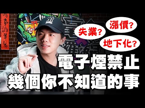 煙民注意！電子煙禁止停止的幾個你不知道的事情！