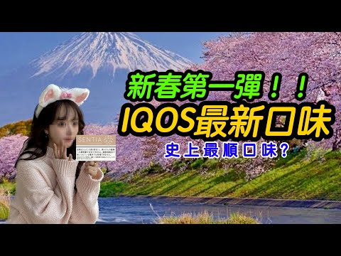 76【最新開箱】IQOS ILUMA 最新菸彈分享 SENTIA SMOOTH GOLD