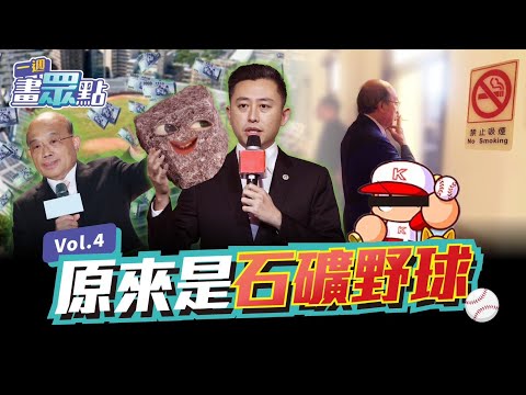 【一週畫眾點】新竹挖出大秘寶啦！美施壓開放加熱菸？普發現金陰謀論？！20230106 @民眾之聲