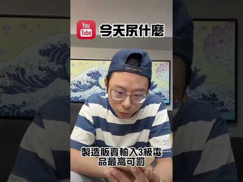 各位感覺是為什麼電子煙會罪的比毒品還重呢？ #news #電子煙