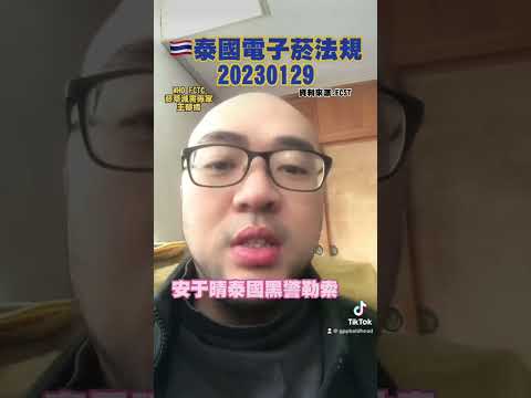 🇹🇭泰國電子煙法律-使用與持有合法，警察無權行為旅客權益ft. ECST